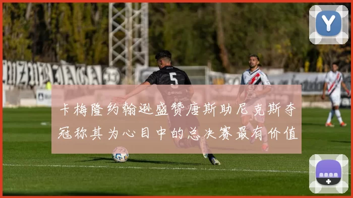 卡梅隆约翰逊盛赞唐斯助尼克斯夺冠称其为心目中的总决赛最有价值球员