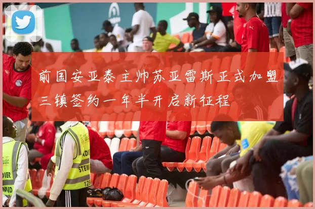 前国安亚泰主帅苏亚雷斯正式加盟三镇签约一年半开启新征程
