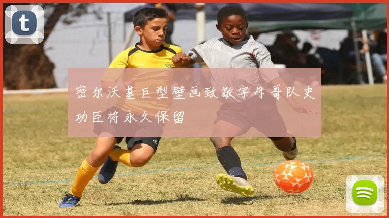 密尔沃基巨型壁画致敬字母哥队史功臣将永久保留