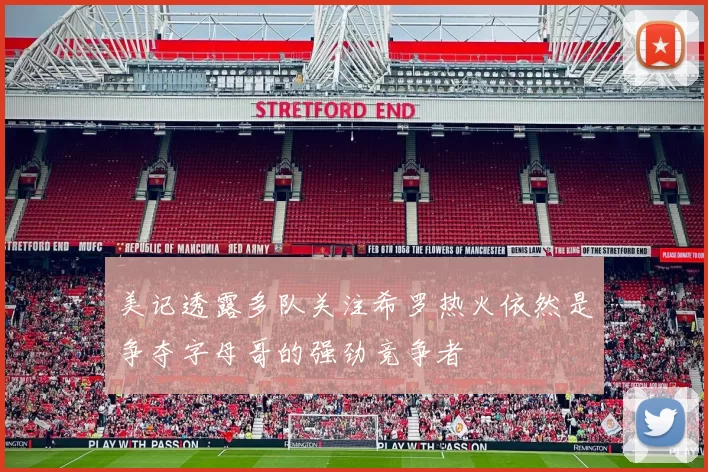 美记透露多队关注希罗热火依然是争夺字母哥的强劲竞争者