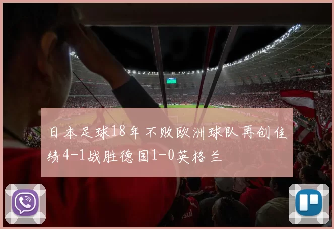 日本足球18年不败欧洲球队再创佳绩4-1战胜德国1-0英格兰