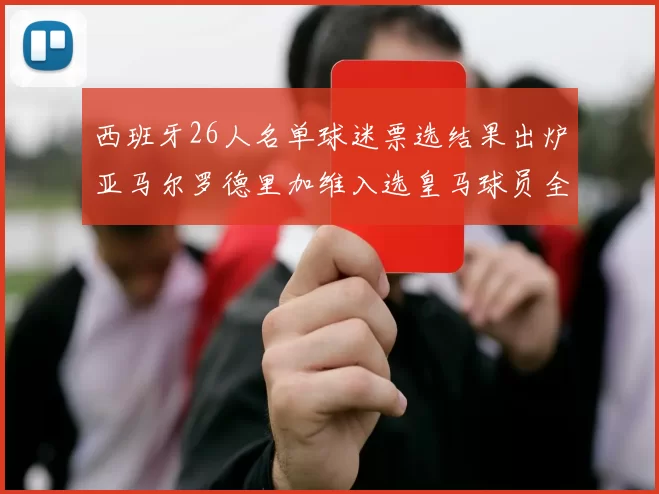 西班牙26人名单球迷票选结果出炉亚马尔罗德里加维入选皇马球员全无