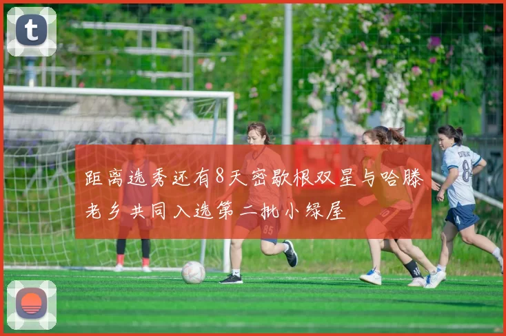 距离选秀还有8天密歇根双星与哈滕老乡共同入选第二批小绿屋