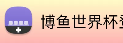 博鱼世界杯登录入口 Logo